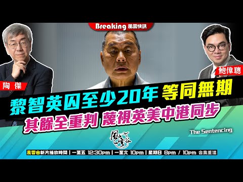 Chapter 1624：【AI字幕】 黎智英囚至少20年 等同無期 其餘全重判 蔑視英美中港同步｜風雲快訊｜2026/02/09