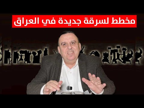 التخطيط لسرقة جديدة في العراق !!.. سافضحكم واحد واحد | د. الناصر دريد