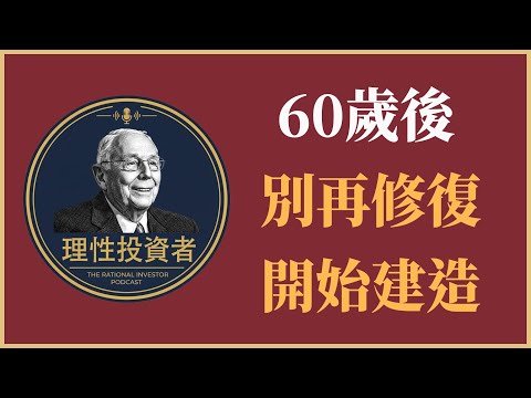 查理·蒙格：60歲後，別再「修復」過去，開始「建造」未來