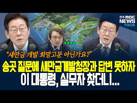 이재명 대통령 레이더에 딱 걸린 새만금! 새만금개발청장과 예산부터 규모, 시기까지 세세히 하나 하나 질문하다 답답한 마음에 급히 실무자 찾더니..