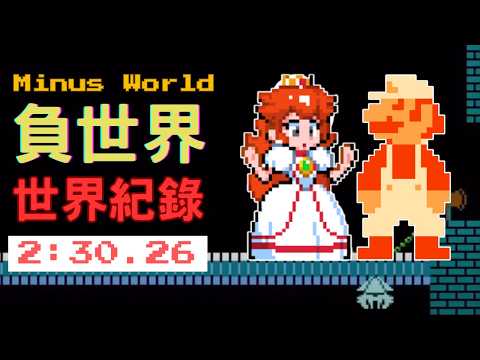 《Super Mario Bros.》超級瑪莉Minus World 世界紀錄！超可怕詭異世界#supermariobros  #世界紀錄 #speedrun  【Speedrun世界紀錄EP12】