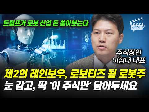 제2의 레인보우, 로보티즈 될 로봇주, 눈 감고, 딱 '이 주식만' 담아두세요 (주식장인 이창대 대표)