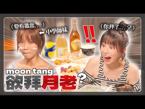 赤裸地公開我和moon tang的秘密...｜柿時柿刻｜柿柿chichi🍅