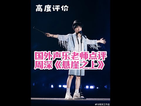 国外声乐老师点评周深《悬崖之上》高度评价周深唱功 Richard 和Johnny 老師反应周深《懸崖之上》REACTION #周深现场 #周深演唱会