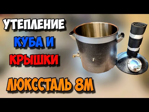 Утепление куба и крышки Люкссталь 8М