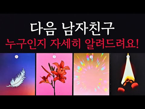 [타로/연애운]🔥내 다음 남자친구 연인 누구인지 자세히 알려드릴게요💗상대방 외모 성격 특징 연애성향 속마음 만나는 장소 계기🌹썸 짝사랑 재회 솔로 고백 연락 타로💖
