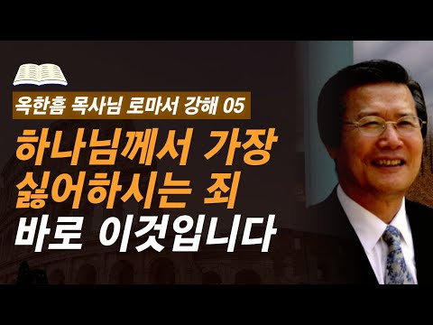 [ 로마서 강해 05 ] 기독교인도 잘 모르는 가장 심각한 죄악 | 로마서 1:19-25 | 사랑의교회 옥한흠 목사님 명설교