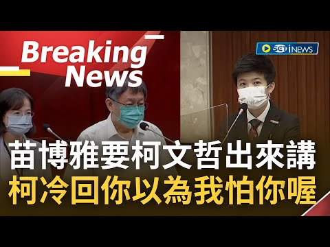 【訪問完整】不讓苗博雅換質詢題目! 柯文哲嗆"辯不過就換題目" 苗博雅怒回:不然我們約出來講這題啊 柯冷回你以為我怕你喔 ｜【焦點要聞】20220905｜三立iNEWS