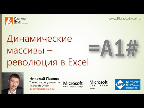 Динамические массивы в Excel
