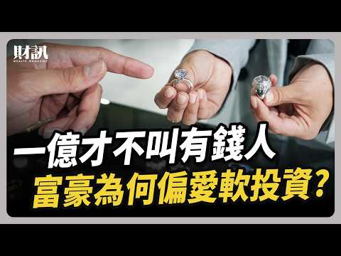 有錢人的軟投資 鑽石跌價 茅台腰斬 富豪都改買什麼？｜#聽了財知道 EP230
