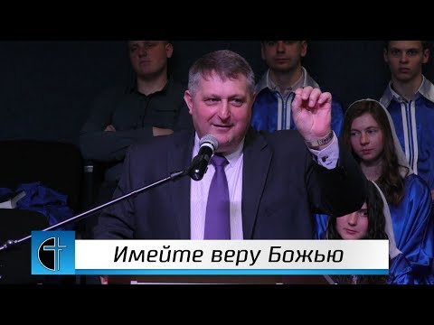 Анатолий Бушило "Имейте веру Божью", 14.04.2019
