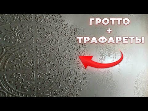 Серебряный ГРОТТО в технике Карта Мира. Трафареты на стене. Гротто на стене