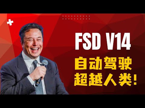 特斯拉自动驾驶FSD V14像人类一样开车，像老司机一样思考！