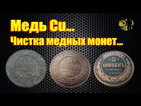 Как чистить медные монеты быстро и эффективно...
