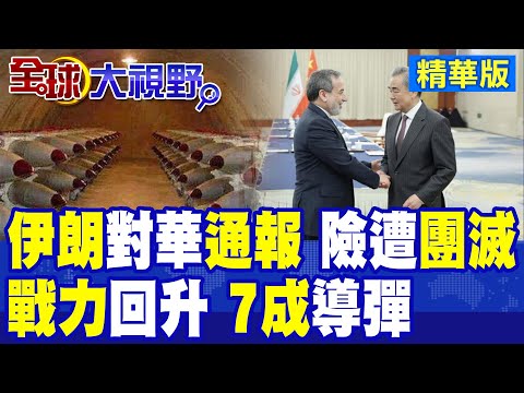 伊朗對華緊急通報談判內幕!代表團險遭美軍"團滅"?德黑蘭導彈庫存逼近7成 戰力回升威嚇美軍|【全球大視野】精華版 @全球大視野Global_Vision
