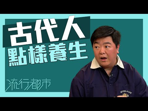 流行都市｜古代人點樣養生？｜中醫｜養生