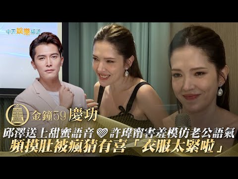 【金鐘59慶功】邱澤送上甜蜜語音❤ 許瑋甯害羞模仿老公語氣 頻摸肚被瘋猜有喜「衣服太緊啦」｜不夠善良的我們