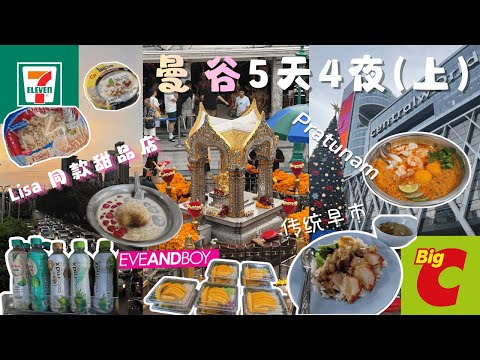 🇹🇭 曼谷 5 天 4 夜自由行全记录 (上)|吃爆、买爆、拍爆!
