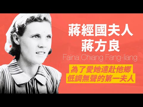 來自俄羅斯的小女工芬娜，成為蔣經國的太太蔣方良｜一位最無聲的第一夫人｜人生賈心星