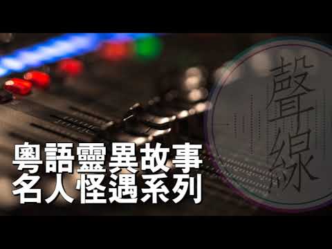 名人怪遇系列 02 嘉賓   胡慧沖