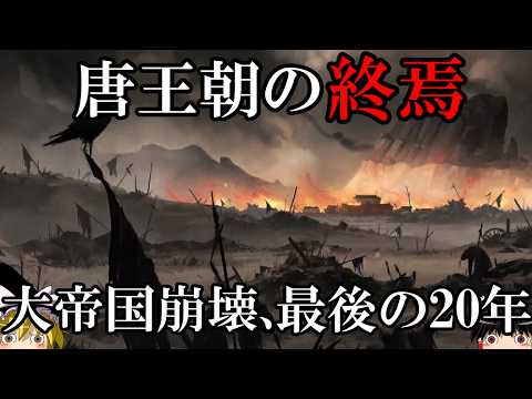 【ゆっくり解説】 大唐帝国の滅亡(後) 宦官殲滅 長安解体 貴族虐殺 そして唐朝の滅亡 【唐】