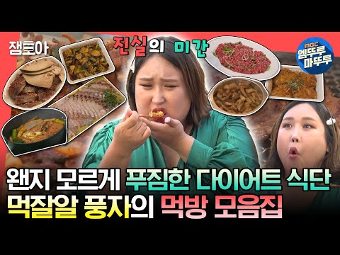 [#전참시] 너무 많이 먹으면 편집을 하네요❓ "탄단지" 아닌 "탄탄탄"으로 가득한 풍자의 다이어트 식단 모음집🍚 🥄ㅣ#풍자 MBC230624방송