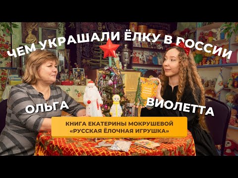 СОВЕТСКИЕ ёлочные игрушки: запреты, мода, идеология | Нехудлит с Ольгой Жилиной