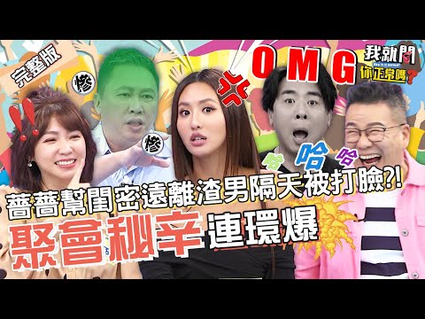 梁赫群說漏嘴！趙哥「出糗事蹟」遭4連爆！沈玉琳加碼曝演藝圈「吃人生態」：層層剝削！薔薔 梁赫群 曾智希︱EP54👄20221101 完整版︱#我就問你正常嗎