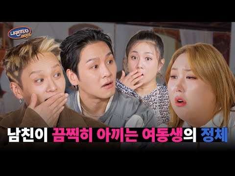 남친이 아끼는 여동생의 정체 #내편하자4