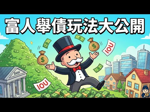 為什麼你越省錢越窮？原來99%的人都被“無債一身輕”這句話騙了一輩子！在這個通脹收割的時代，你的存款正在以驚人的速度縮水，而真正的富人卻在瘋狂負債“做空法幣”！本期視頻為你揭開銀行絕對不想讓你知道。