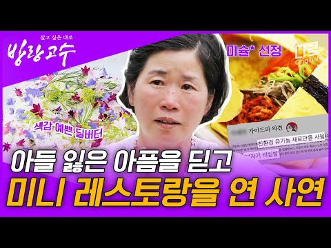 하루에 한 팀만 받는 특별한 레스토랑! 미슐랭에도 소개된 '밥' 디자이너 유바카의 예술적인 음식 메뉴 대공개 | #방랑고수 #편집자픽