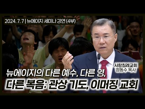 뉴에이지의 다른 예수, 다른 영, 다른 복음: 관상 기도, 이머징 교회 | 정동수 목사, 사랑침례교회