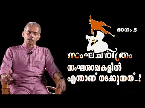 സംഘശാഖകളിൽ എന്താണ് നടക്കുന്നത്? | J.NANDAKUMAR