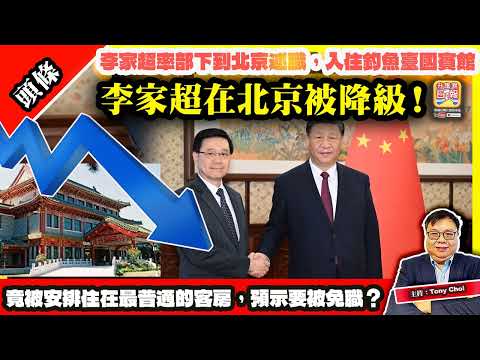 12.16【李家超在北京被降級！】李家超率部下到北京述職，入住釣魚臺國賓館，竟被安排住在最普通的客房，預示要被免職？@主持：Tony Choi