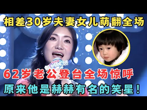 相差30岁夫妻女儿萌翻全场！62岁老公登台全场惊呼,原来他是著名笑星！#妈妈来了