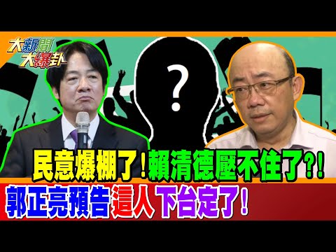 民意爆棚了!賴清德壓不住了?! 郭正亮預告"這人"下台定了! 【#大新聞大爆卦】精華版2 @大新聞大爆卦
