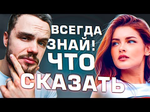 Как Никогда Не Молчать в Общении с Девушкой (5 Трюков)