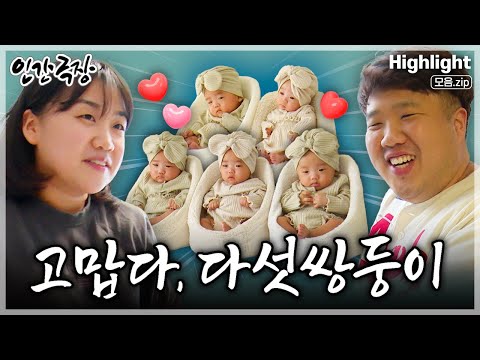 [인간극장★] 힘든 시간을 견디고 기적처럼 찾아온 아기 천사👼'다섯쌍둥이'들과 함께하는 새롭고 설레는 모든 날 모든 순간💗🍼 ‘고맙다, 다섯쌍둥이’ | KBS 방송