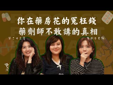 藥劑師告訴你保健品吃那麼多的效果｜你在藥房花的冤枉錢【聊一聊 沒煩惱】EP23
