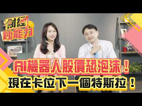 半導體關稅台灣撐得住？AI機器人股價恐有泡沫風險？現在卡位下個特斯拉！這招判斷是題材或真蜜糖！【#財經鈔能力】｜20250805 趙慶翔 ft.曲博 #金臨天下 #機器人 #AI @tvbsmoney