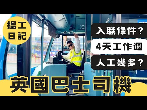 【搵工日記ep1】英國巴士司機🚌入職有咩條件？四天工作週不是夢😍每月人工幾多？司機辛酸史💩☠️為甚麼英國巴士經常遲到？