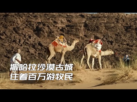 撒哈拉沙漠古城，生活著數百萬遊牧民族，他們古老的生存方式正被遺忘