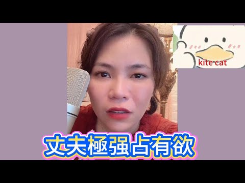 丈夫極强占有欲！#小元姐姐