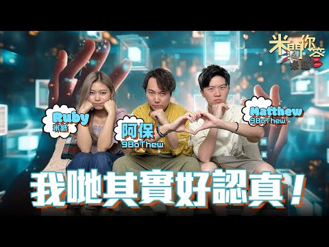 #米紙｜癲佬型Youtuber連惹踩界爭議 9Bothew現身剖析搞笑背後需要無限資料搜集 不膽心被罵 寄語觀眾試以「唔認真」態度看世界 #米問你答