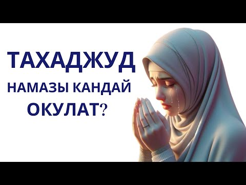 Тахаджуд намазынын окулушу | How is the Tahajjud prayer performed? | Как совершается тахаджуд-намаз?