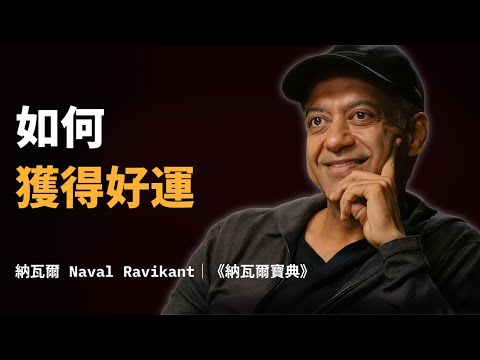 如何獲得好運？納瓦爾分享的“好運公式”，讓好運氣來找你《納瓦爾寶典》