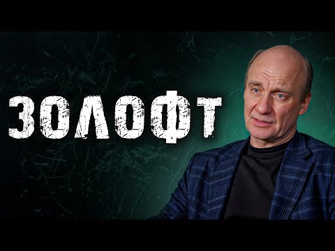 Мнение врача о самом известном антидепрессанте / Помогает ли он на самом деле?