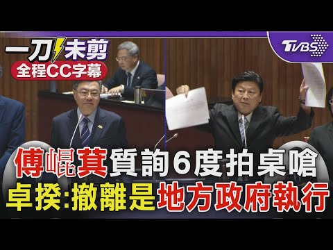 【全程字幕】傅崐萁質詢6度拍桌嗆 卓揆:撤離是地方政府執行｜TVBS新聞 @TVBSNEWS02