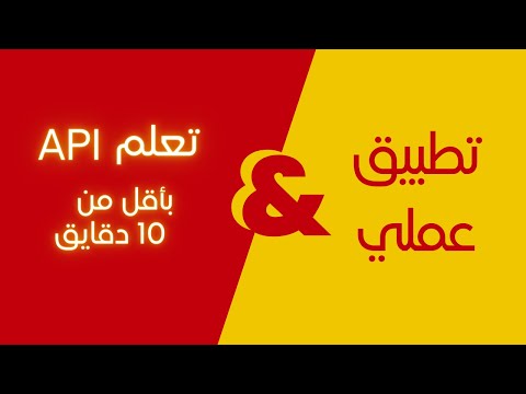 ماهو الـ API؟ شرح سهل لطريقة عمل الـ API مع أمثلة عملية باستخدام Postman