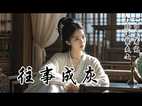 【往事成灰】等了未婚夫三年，他竟帶着妻兒上門來給我下聘，還讓我認新歡為「姐姐」。他覺得我已錯過嫁齡，只能認了，看着他那納妾的聘禮，我氣笑了